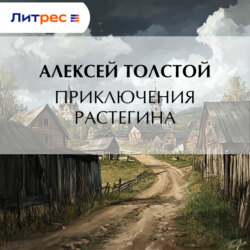 Приключения Растегина