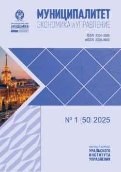 Муниципалитет: экономика и управление №1 (50) 2025