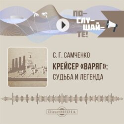 Крейсер «Варяг». Судьба и легенда