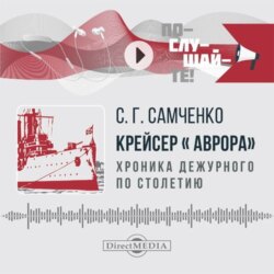 Крейсер «Аврора»: хроника дежурного по столетию