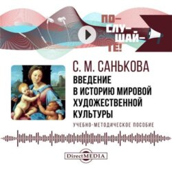 Введение в историю мировой художественной культуры