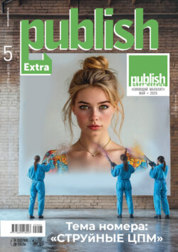 Журнал Publish №05/2025