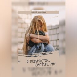 Я подросток, помогите мне