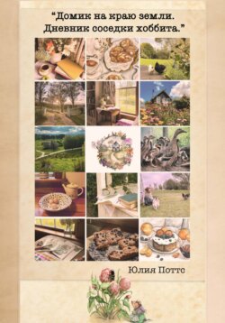 «Домик на краю земли. Дневник соседки хоббита».