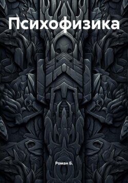 Психофизика