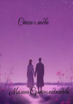 Стихи о любви