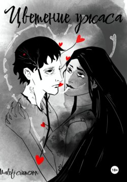 Цветение ужаса