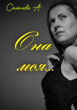 Она моя…