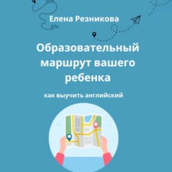 Образовательный маршрут вашего ребенка. Как выучить английский.