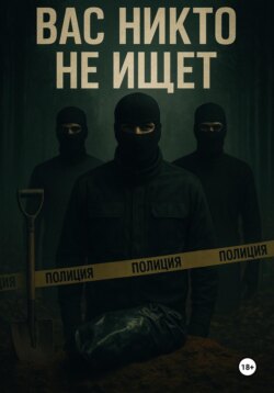 Вас никто не ищет