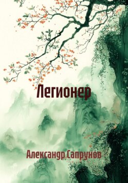 Легионер