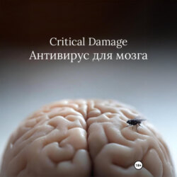 Critical Damage. Антивирус для мозга