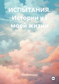 ИСПЫТАНИЯ. Истории из моей жизни