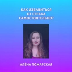 Как избавиться от страха самостоятельно?