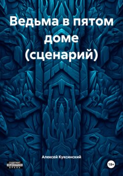 Ведьма в пятом доме (сценарий)