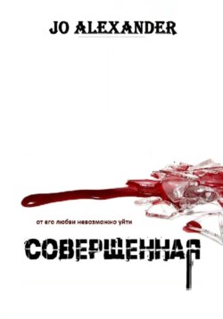Совершенная