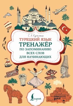 Турецкий язык. Тренажер по запоминанию всех слов для начинающих