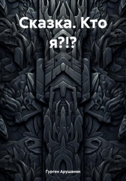 Сказка. Кто я?!?