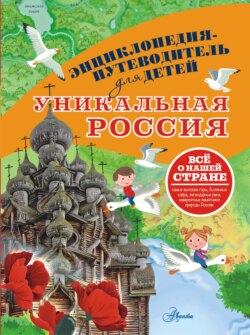 Уникальная Россия