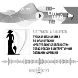 Русская незнакомка во французской «республике словесности»: образ России в литературном сознании Франции