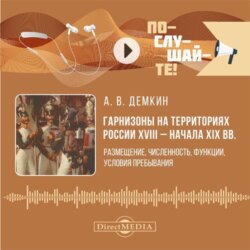 Гарнизоны на территориях России XVIII – начала XIX вв. Размещение, численность, функции, условия пребывания