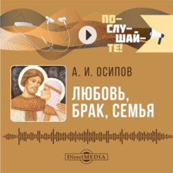 Любовь, брак, семья