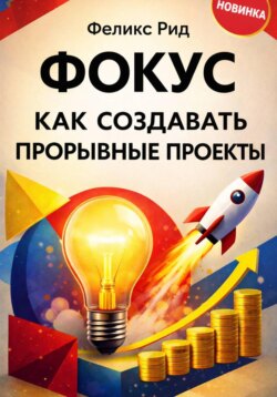 Фокус. Как создавать прорывные проекты