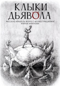 Клыки Дьявола