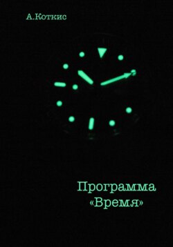 Программа «Время»