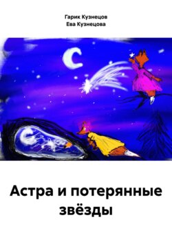 Астра и потерянные звёзды