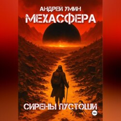 Мехасфера: Сирены Пустоши
