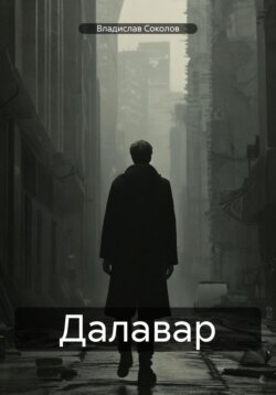 Далавар