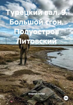 Турецкий вал. 9. Большой сгон. Полуостров Литовский