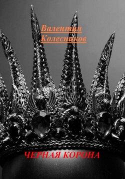 ЧЕРНАЯ КОРОНА
