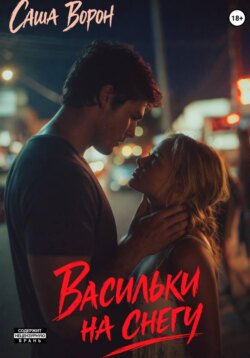 Васильки на снегу