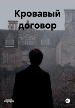Кровавый договор