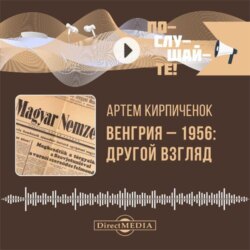 Венгрия-1956: другой взгляд