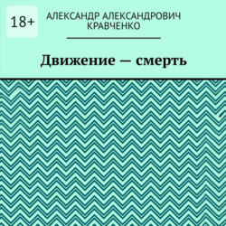 Движение – смерть