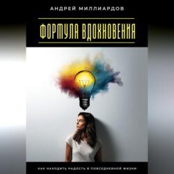 Формула вдохновения. Как находить радость в повседневной жизни