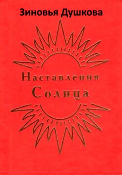 Наставления Солнца