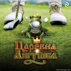 Царевна-лягушка