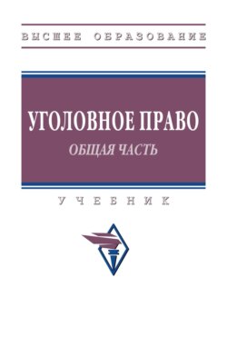 Уголовное право. Общая часть.