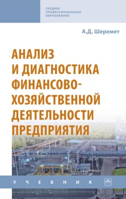 Анализ и диагностика финансово-хозяйственной деятельности предприятия