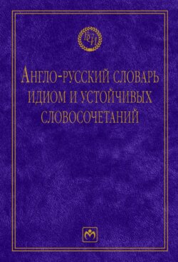 Англо-русский словарь идиом и устойчивых словосочетаний в языке современной прессы (по социально-экономическим и международным проблемам)