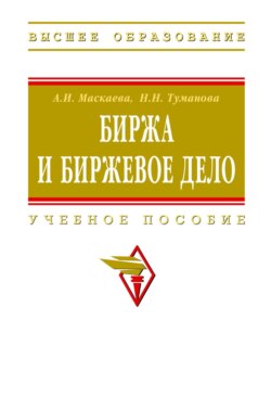 Биржа и биржевое дело