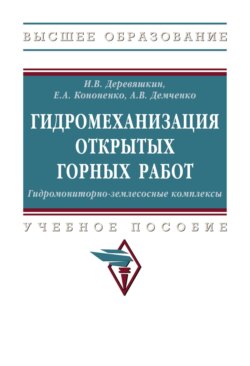 Гидромеханизация открытых горных работ. Гидромониторно-землесосные комплексы