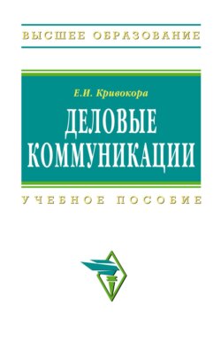 Деловые коммуникации