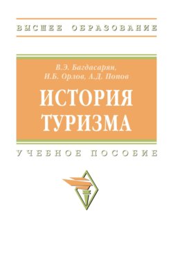 История туризма