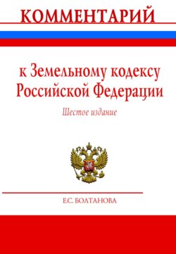 Комментарий к Земельному кодексу Российской Федерации (постатейный)