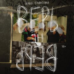 Верь/не верь